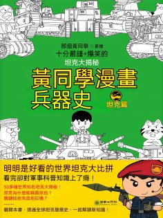ebook: 黃同學漫畫兵器史：坦克篇