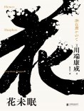 ebook: 花未眠