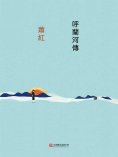 ebook: 呼蘭河傳