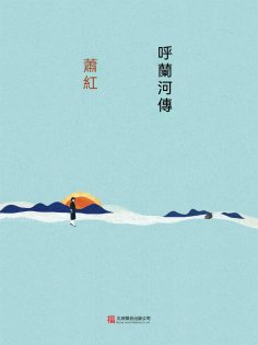 ebook: 呼蘭河傳