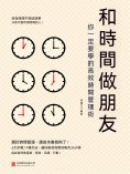 ebook: 和時間做朋友：你一定要學的高效時間管理術