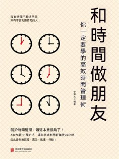 ebook: 和時間做朋友：你一定要學的高效時間管理術