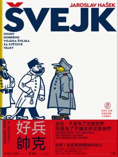 ebook: 好兵帥克