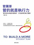 ebook: 管團隊管的就是執行力