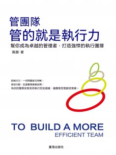 ebook: 管團隊管的就是執行力
