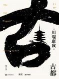 ebook: 古都