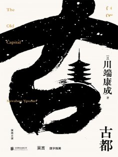 ebook: 古都