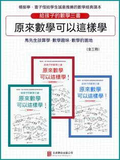ebook: 原來數學可以這樣學（全3冊）
