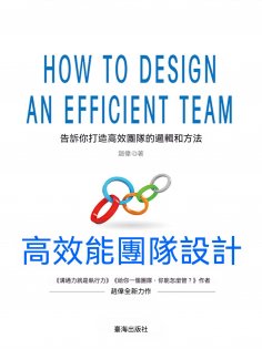 ebook: 高效能團隊設計