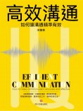 ebook: 高效溝通：如何讓溝通精准有效