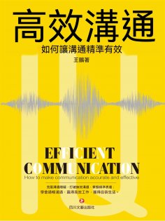 ebook: 高效溝通：如何讓溝通精准有效