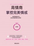 ebook: 高情商，掌控完美情感
