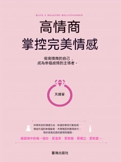 ebook: 高情商，掌控完美情感