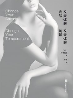 ebook: 改變你的姿態，改變你的氣質
