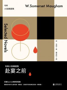 ebook: 赴宴之前：毛姆小說精選集