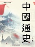 ebook: 中國通史（合集）
