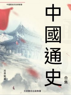 ebook: 中國通史（合集）
