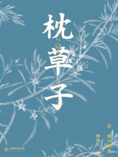 ebook: 枕草子
