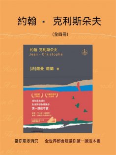 ebook: 約翰•克利斯朵夫（全四冊）