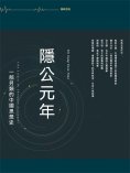 ebook: 隱公元年：一部另類的中國思想史