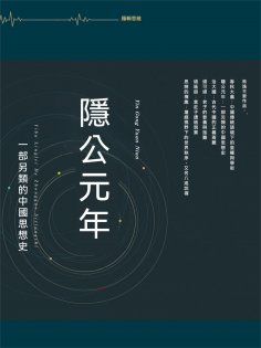 ebook: 隱公元年：一部另類的中國思想史