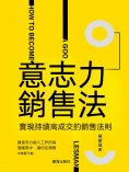 ebook: 意志力銷售法：實現持續高成交的銷售法則