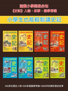 ebook: 小學生也能輕鬆讀史記（全8冊）