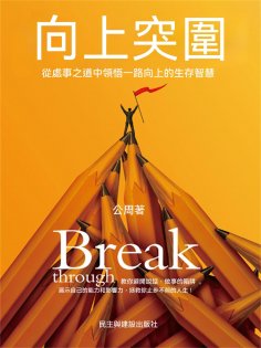 ebook: 向上突圍