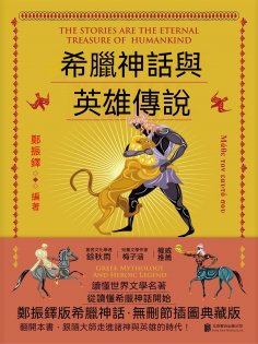 ebook: 希臘神話與英雄傳說