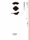 ebook: 微風閑看古人心