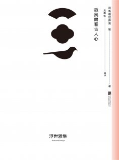 ebook: 微風閑看古人心