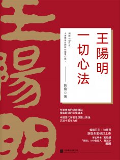 ebook: 王陽明：一切心法