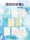 ebook: 隨時的修養：自然與詩系列(套裝共8冊)