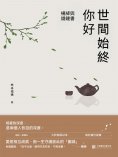ebook: 世間始終你好：楊絳與錢鍾書
