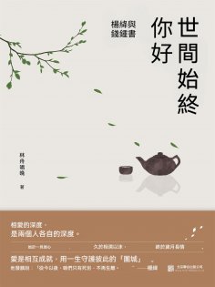 ebook: 世間始終你好：楊絳與錢鍾書