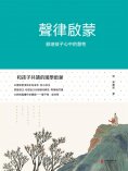 ebook: 聲律啟蒙