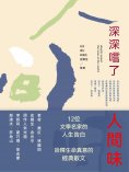 ebook: 深深嘗了人間味
