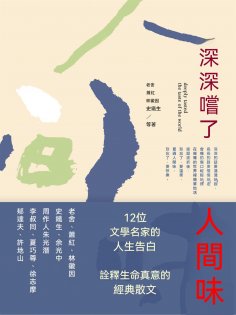 ebook: 深深嘗了人間味