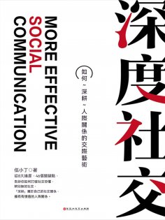 ebook: 深度社交