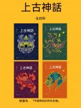 ebook: 上古神話：全四冊