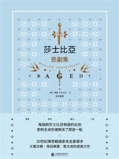 ebook: 莎士比亞悲劇集