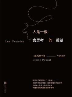 ebook: 人是一根會思考的蘆葦