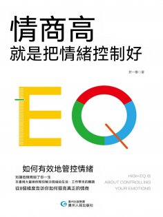 ebook: 情商高，就是把情緒控制好