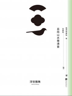 ebook: 且向山水尋清音