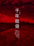 ebook: 千年龍骨