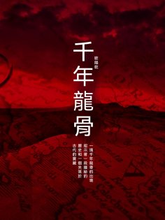 ebook: 千年龍骨