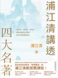 ebook: 浦江清講透四大名著