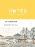 ebook: 陪孩子品詩