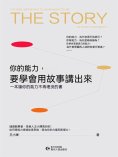 ebook: 你的能力，要學會用故事講出來
