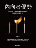 ebook: 內向者優勢